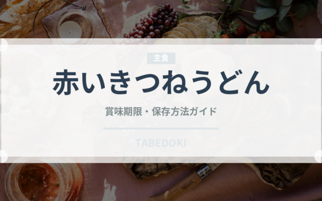 赤いきつねうどん（インスタント麺）の賞味期限と正しい保存方法
