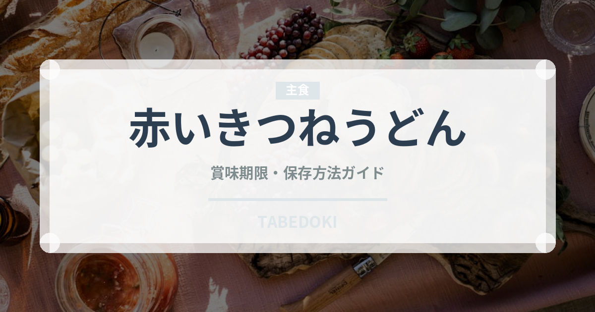 赤いきつねうどん（インスタント麺）の賞味期限と正しい保存方法