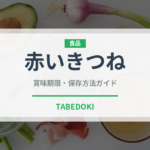 赤いきつね（ブランド商品）の賞味期限と正しい保存方法