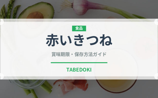 赤いきつね（ブランド商品）の賞味期限と正しい保存方法