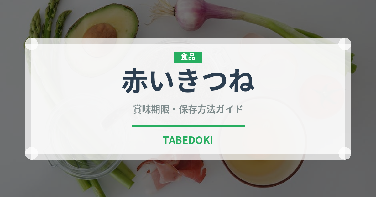 赤いきつね（ブランド商品）の賞味期限と正しい保存方法