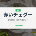 赤いチェダー（チーズ）の賞味期限と正しい保存方法｜鮮度を長持ちさせるコツ