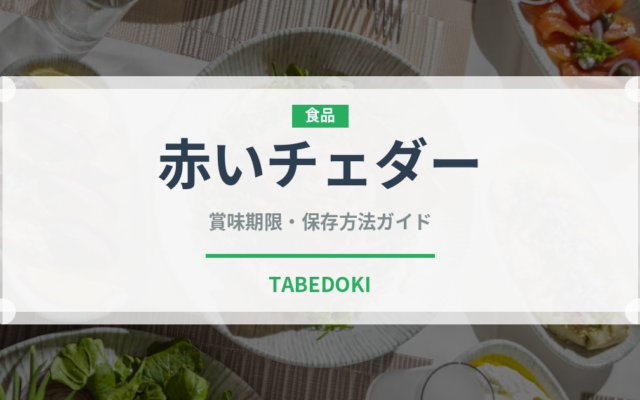 赤いチェダー（チーズ）の賞味期限と正しい保存方法｜鮮度を長持ちさせるコツ