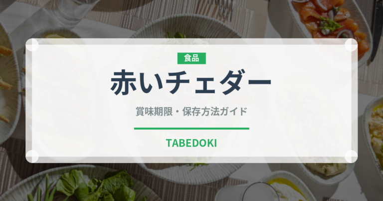 赤いチェダー（チーズ）の賞味期限と正しい保存方法｜鮮度を長持ちさせるコツ