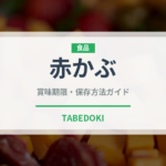 赤かぶ（野菜）の賞味期限と正しい保存方法｜長持ちさせるコツ