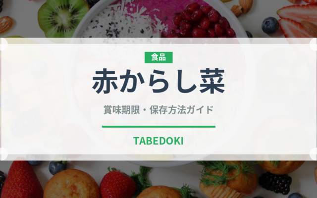 赤からし菜（葉物野菜）の賞味期限と正しい保存方法｜鮮度を長持ちさせるコツ
