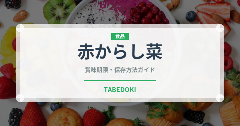 赤からし菜（葉物野菜）の賞味期限と正しい保存方法｜鮮度を長持ちさせるコツ