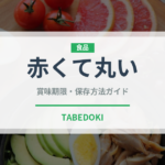 赤くて丸い（いちご品種）の賞味期限と正しい保存方法｜鮮度を長持ちさせるコツ