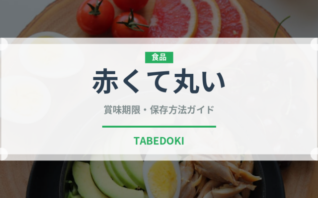 赤くて丸い（いちご品種）の賞味期限と正しい保存方法｜鮮度を長持ちさせるコツ