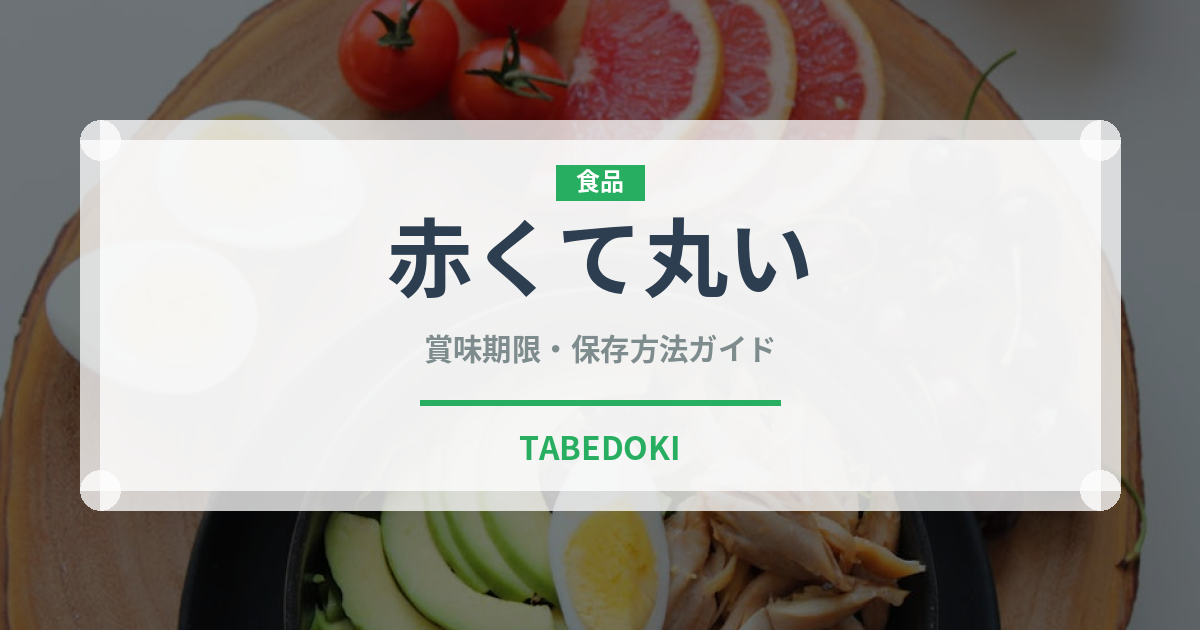 赤くて丸い（いちご品種）の賞味期限と正しい保存方法｜鮮度を長持ちさせるコツ