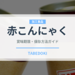 赤こんにゃく（郷土料理）の賞味期限と正しい保存方法
