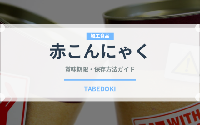 赤こんにゃく（郷土料理）の賞味期限と正しい保存方法