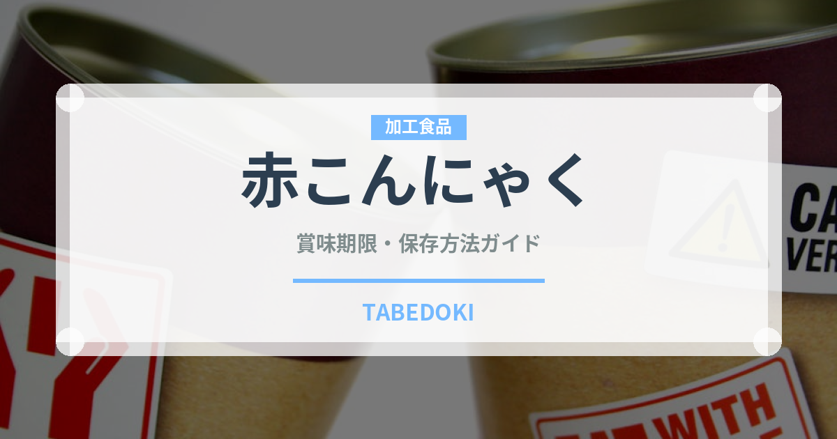 赤こんにゃく（郷土料理）の賞味期限と正しい保存方法