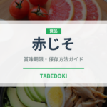 赤じそ（野菜）の賞味期限と正しい保存方法｜鮮度を保つコツ