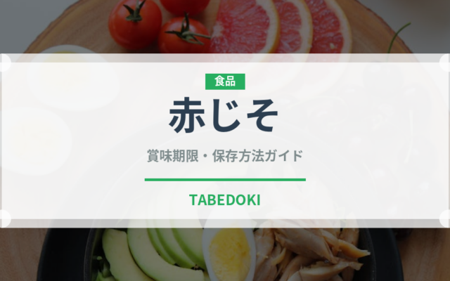 赤じそ（野菜）の賞味期限と正しい保存方法｜鮮度を保つコツ