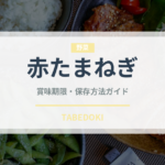 赤たまねぎ（野菜）の賞味期限と正しい保存方法｜鮮度を長持ちさせるコツ