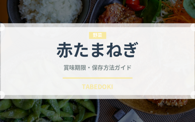 赤たまねぎ（野菜）の賞味期限と正しい保存方法｜鮮度を長持ちさせるコツ
