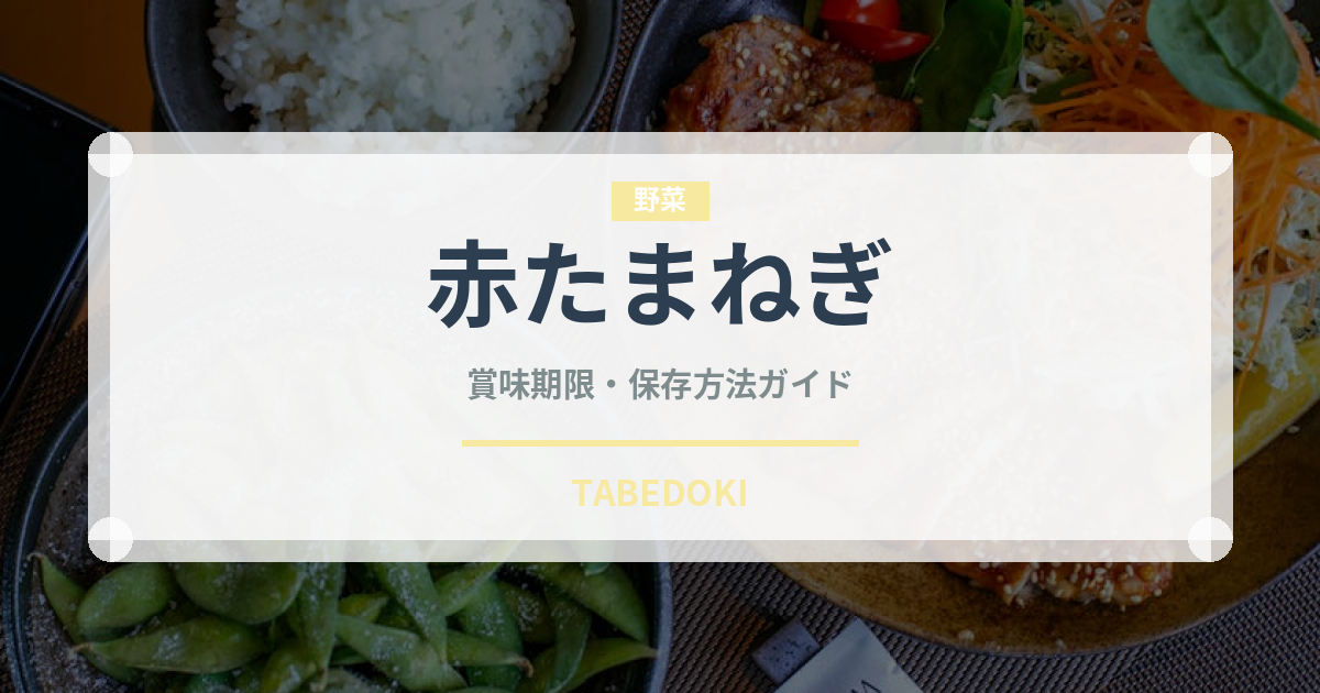 赤たまねぎ（野菜）の賞味期限と正しい保存方法｜鮮度を長持ちさせるコツ