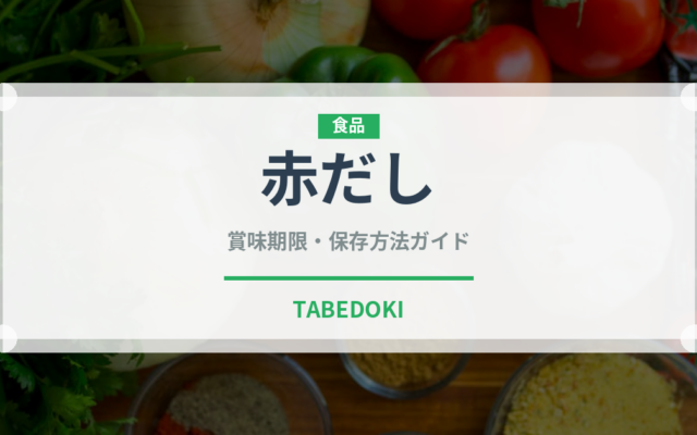 赤だし（スープ）の賞味期限と正しい保存方法｜長持ちのコツ