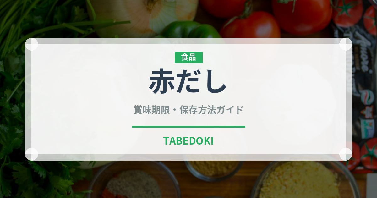赤だし（スープ）の賞味期限と正しい保存方法｜長持ちのコツ