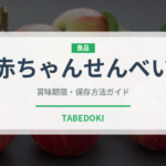 赤ちゃんせんべい（ベビーフード）の賞味期限と正しい保存方法｜鮮度を保つポイント