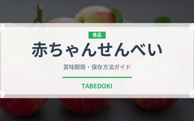 赤ちゃんせんべい（ベビーフード）の賞味期限と正しい保存方法｜鮮度を保つポイント