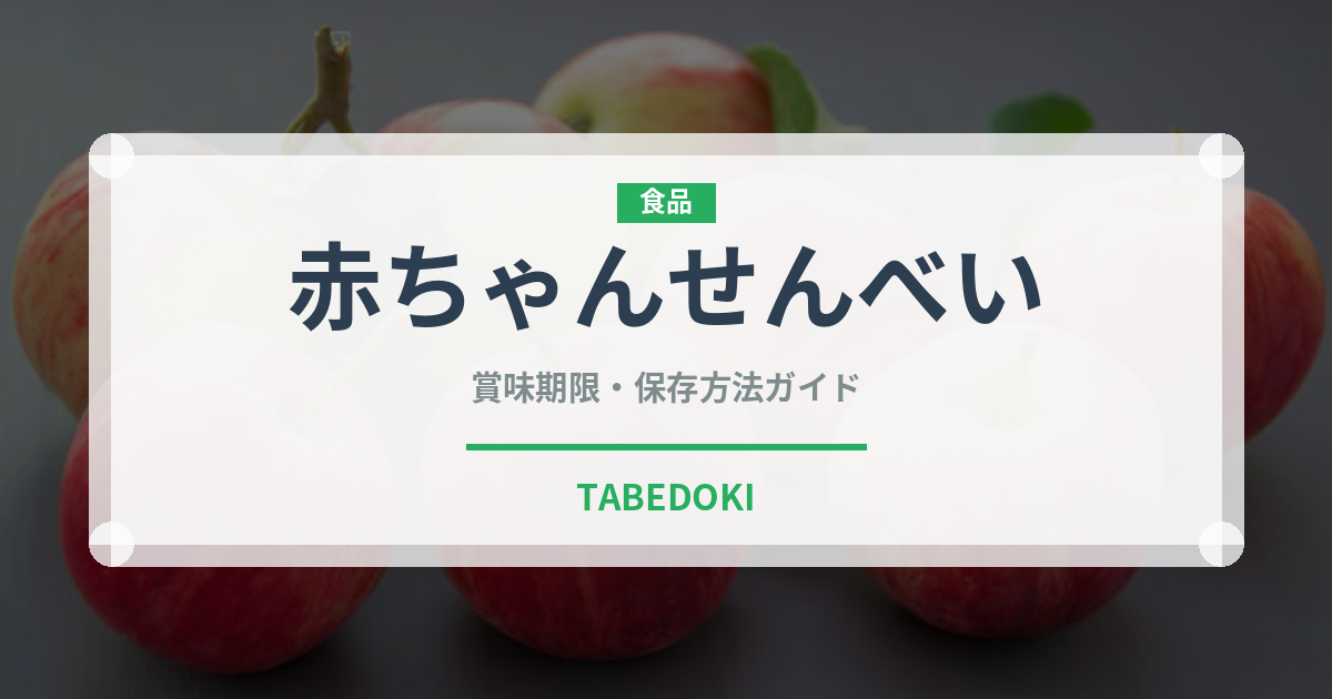赤ちゃんせんべい（ベビーフード）の賞味期限と正しい保存方法｜鮮度を保つポイント