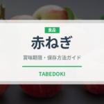 赤ねぎ（野菜品種）の賞味期限と正しい保存方法｜長持ちさせるコツ