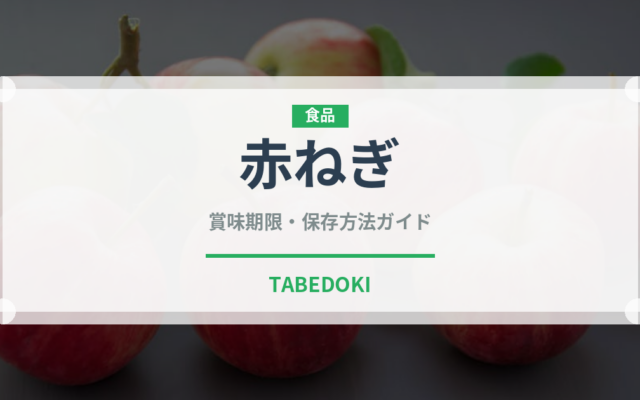 赤ねぎ（野菜品種）の賞味期限と正しい保存方法｜長持ちさせるコツ
