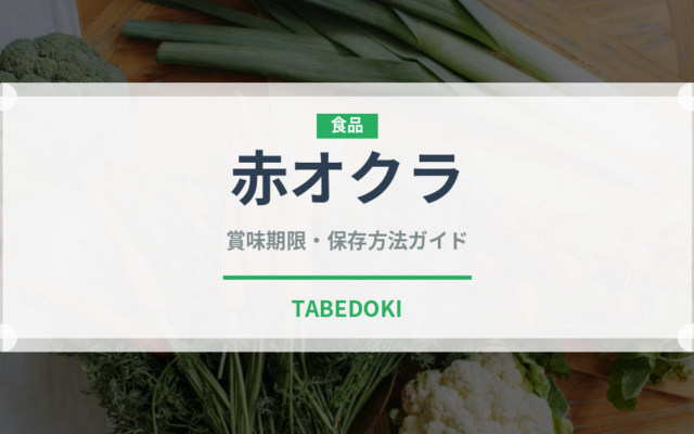 赤オクラ（野菜）の賞味期限と正しい保存方法｜鮮度を長持ちさせるコツ