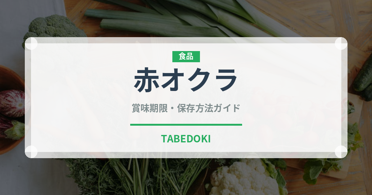 赤オクラ（野菜）の賞味期限と正しい保存方法｜鮮度を長持ちさせるコツ