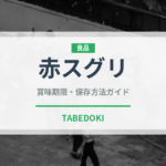赤スグリ（ベリー類）の賞味期限と正しい保存方法