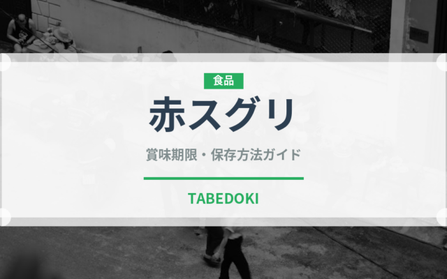 赤スグリ（ベリー類）の賞味期限と正しい保存方法