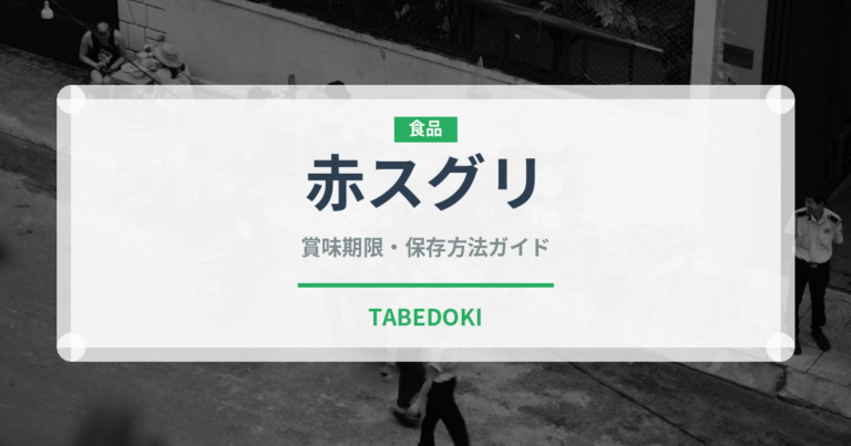赤スグリ（ベリー類）の賞味期限と正しい保存方法