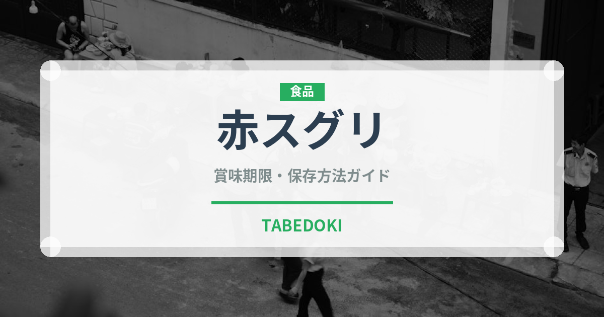 赤スグリ（ベリー類）の賞味期限と正しい保存方法