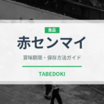 赤センマイ（肉類）の賞味期限と正しい保存方法｜長持ちさせるコツ