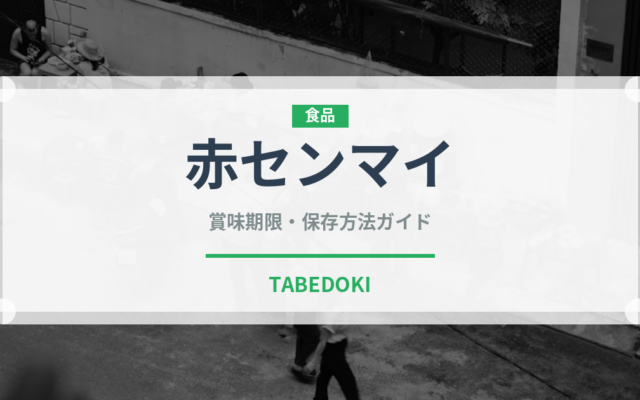 赤センマイ（肉類）の賞味期限と正しい保存方法｜長持ちさせるコツ