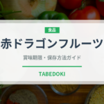 赤ドラゴンフルーツ（果物）の賞味期限と正しい保存方法｜長持ちさせるコツ