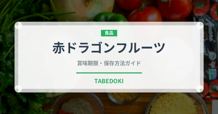 赤ドラゴンフルーツ（果物）の賞味期限と正しい保存方法｜長持ちさせるコツ