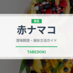 赤ナマコ（魚介類）の賞味期限と正しい保存方法