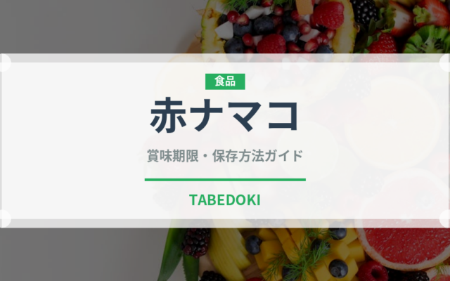 赤ナマコ（魚介類）の賞味期限と正しい保存方法
