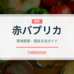 赤パプリカ（野菜）の賞味期限と正しい保存方法｜鮮度を長持ちさせるコツ