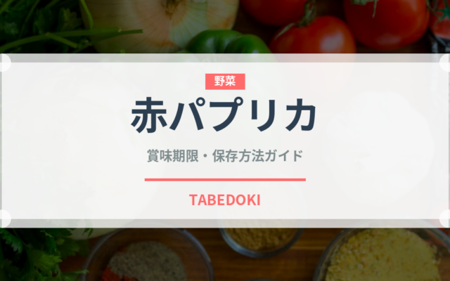 赤パプリカ（野菜）の賞味期限と正しい保存方法｜鮮度を長持ちさせるコツ