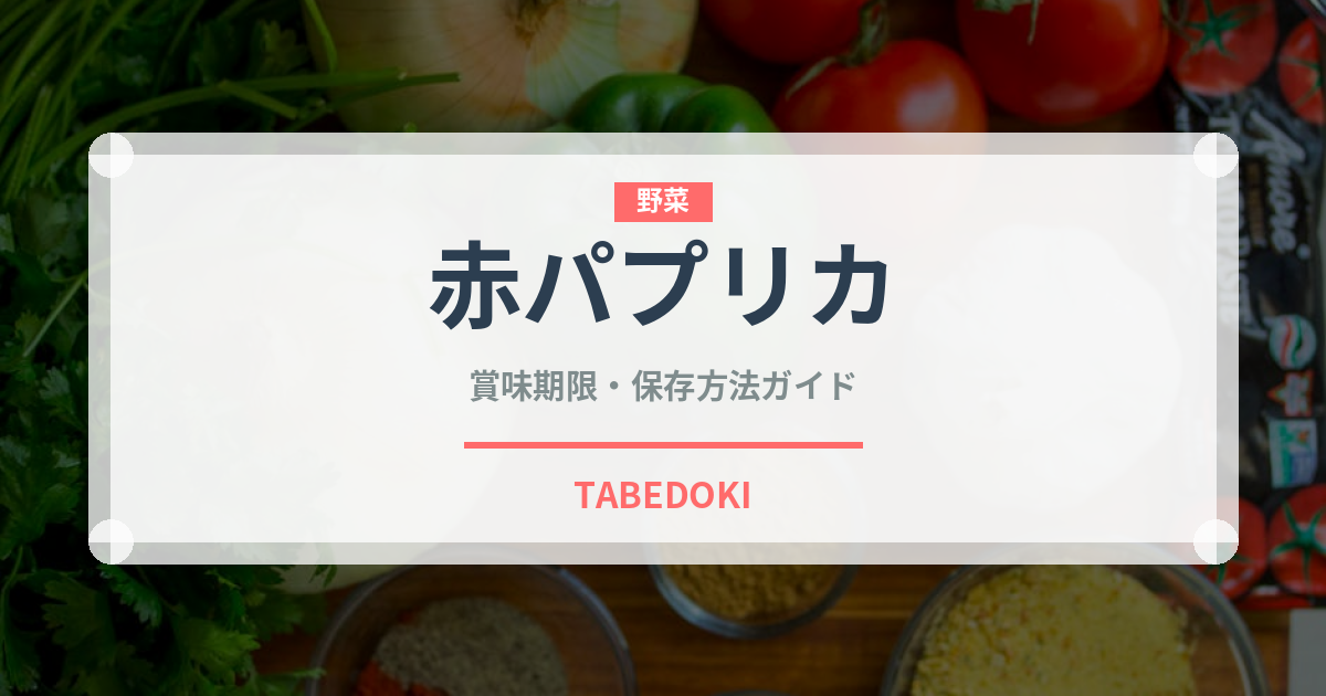 赤パプリカ（野菜）の賞味期限と正しい保存方法｜鮮度を長持ちさせるコツ