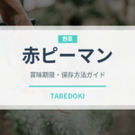 赤ピーマン（野菜）の賞味期限と正しい保存方法｜鮮度を長持ちさせるコツ