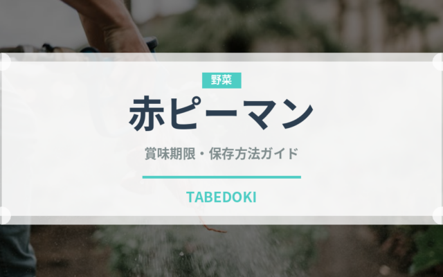 赤ピーマン（野菜）の賞味期限と正しい保存方法｜鮮度を長持ちさせるコツ