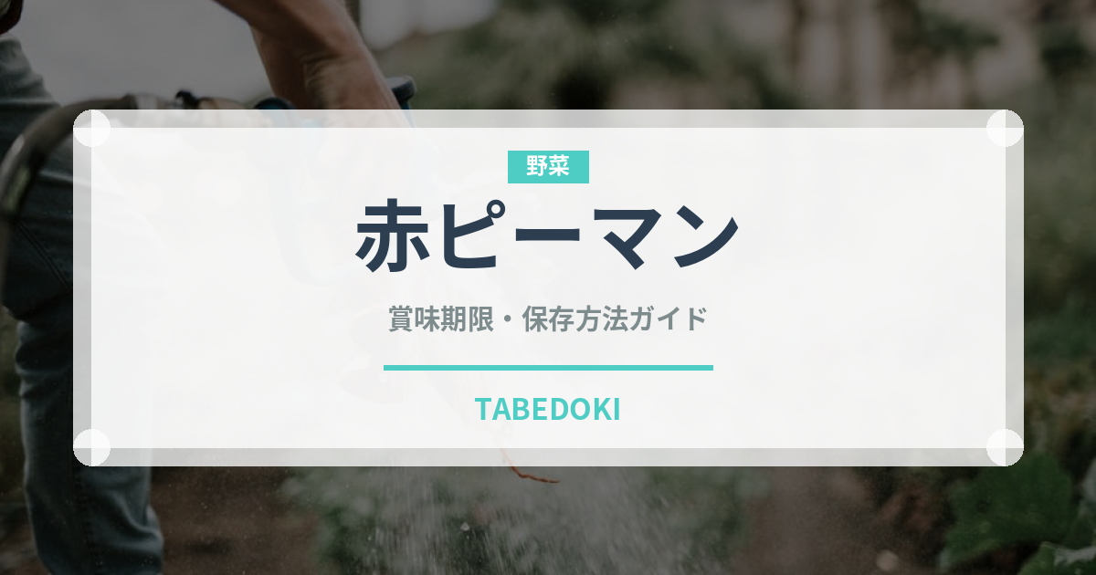 赤ピーマン（野菜）の賞味期限と正しい保存方法｜鮮度を長持ちさせるコツ