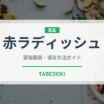 赤ラディッシュ（大根・かぶ品種）の賞味期限と正しい保存方法
