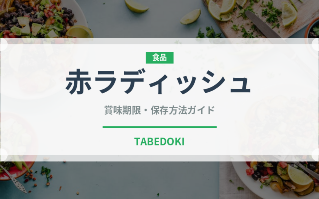 赤ラディッシュ（大根・かぶ品種）の賞味期限と正しい保存方法