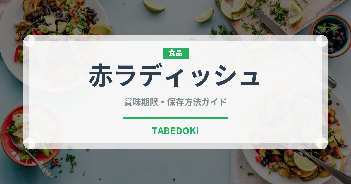赤ラディッシュ（大根・かぶ品種）の賞味期限と正しい保存方法